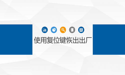 宇航工業交換機恢復出廠設置