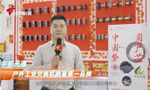 2023深圳安博會(huì)宇航工業(yè)交換機(jī)接受廣東電視臺(tái)專訪，全國產(chǎn)工業(yè)交換機(jī)引領(lǐng)中國工業(yè)通信新時(shí)代！