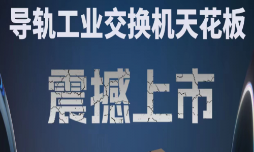【產(chǎn)品介紹】創(chuàng)新科技，國產(chǎn)芯片，全新工業(yè)交換機(jī)產(chǎn)品打造極致網(wǎng)絡(luò)體驗(yàn)！