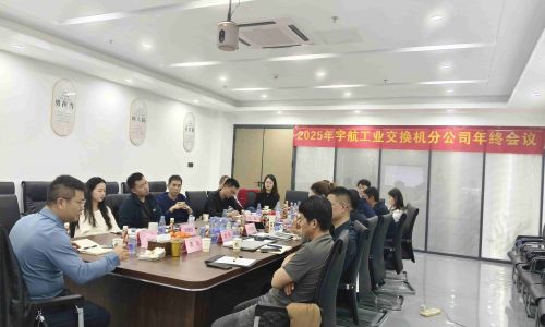 【年終會議】宇航工業交換機2025年終會議成功召開！共謀發展，迎接2026新篇章！