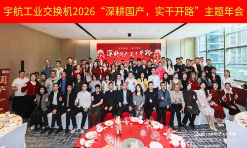 【年會(huì)集錦 】宇航工業(yè)交換機(jī)2026“深耕國(guó)產(chǎn)，實(shí)干開(kāi)路”主題年會(huì)圓滿成功！
